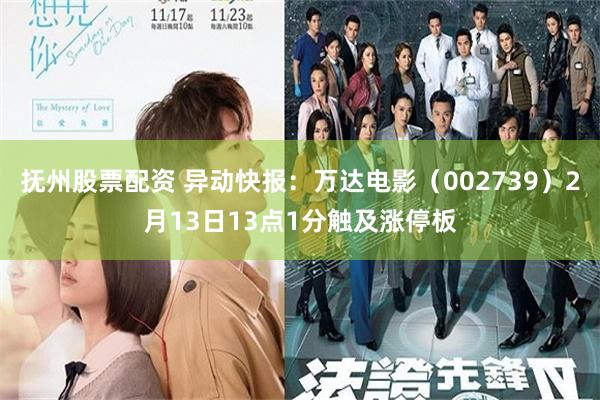 抚州股票配资 异动快报：万达电影（002739）2月13日13点1分触及涨停板