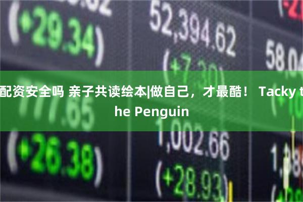 配资安全吗 亲子共读绘本|做自己，才最酷！ Tacky the Penguin