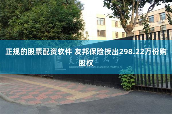 正规的股票配资软件 友邦保险授出298.22万份购股权