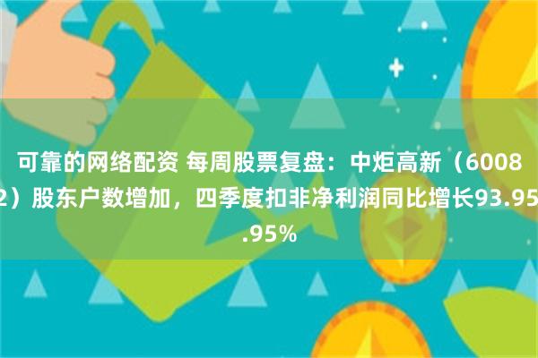 可靠的网络配资 每周股票复盘：中炬高新（600872）股东户数增加，四季度扣非净利润同比增长93.95%