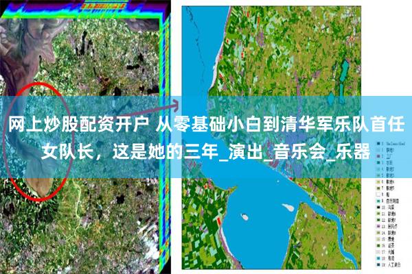 网上炒股配资开户 从零基础小白到清华军乐队首任女队长，这是她的三年_演出_音乐会_乐器