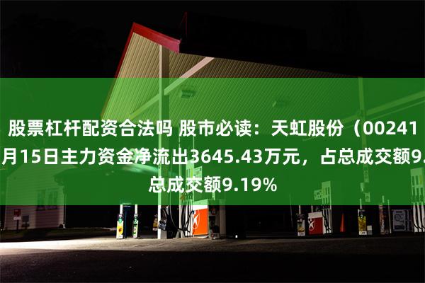 股票杠杆配资合法吗 股市必读：天虹股份（002419）5月15日主力资金净流出3645.43万元，占总成交额9.19%