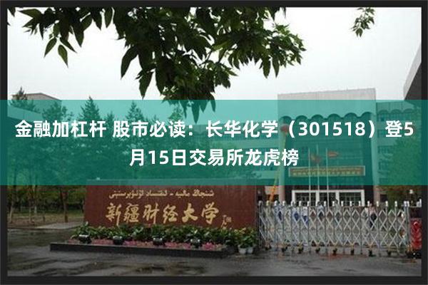金融加杠杆 股市必读：长华化学（301518）登5月15日交易所龙虎榜