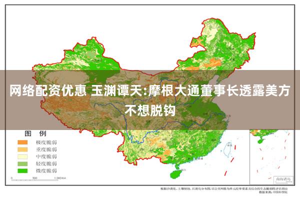 网络配资优惠 玉渊谭天:摩根大通董事长透露美方不想脱钩
