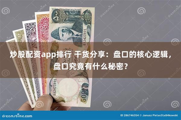 炒股配资app排行 干货分享：盘口的核心逻辑，盘口究竟有什么秘密？