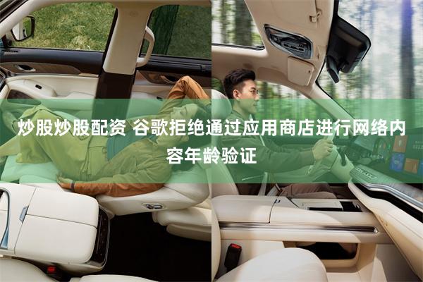 炒股炒股配资 谷歌拒绝通过应用商店进行网络内容年龄验证