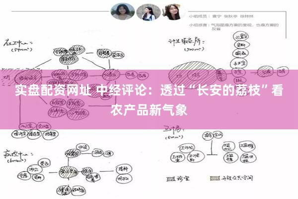 实盘配资网址 中经评论：透过“长安的荔枝”看农产品新气象
