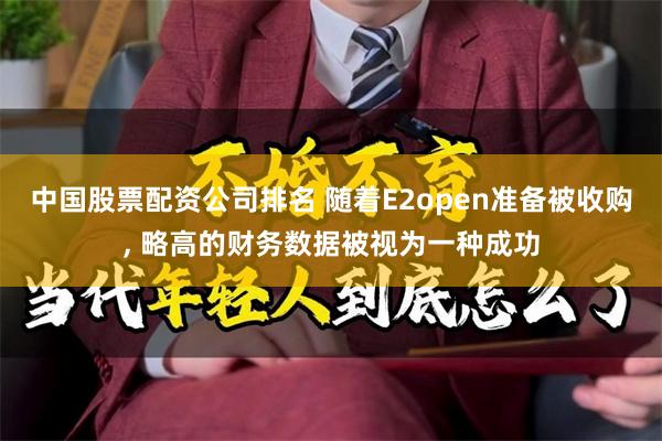 中国股票配资公司排名 随着E2open准备被收购, 略高的财务数据被视为一种成功