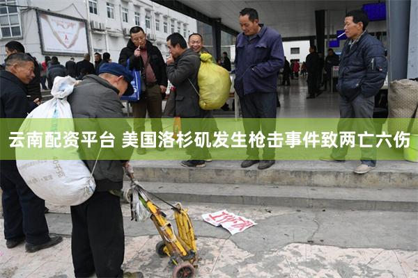 云南配资平台 美国洛杉矶发生枪击事件致两亡六伤