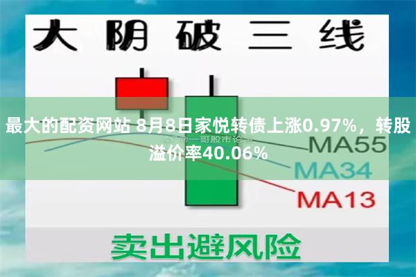 最大的配资网站 8月8日家悦转债上涨0.97%，转股溢价率40.06%