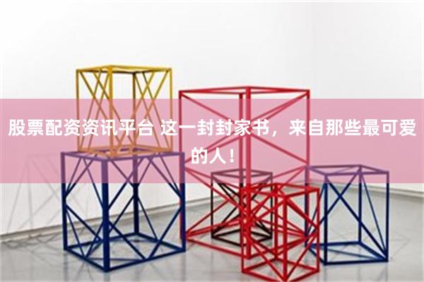 股票配资资讯平台 这一封封家书，来自那些最可爱的人！