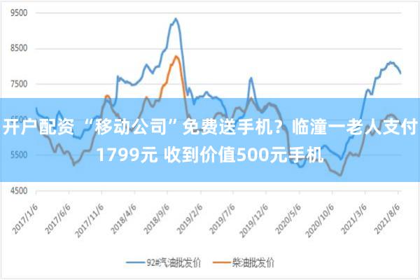 开户配资 “移动公司”免费送手机？临潼一老人支付1799元 收到价值500元手机