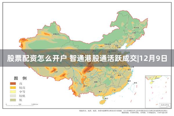 股票配资怎么开户 智通港股通活跃成交|12月9日